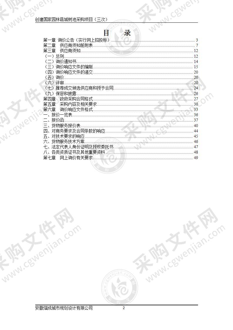 创建国家园林县城树池采购项目