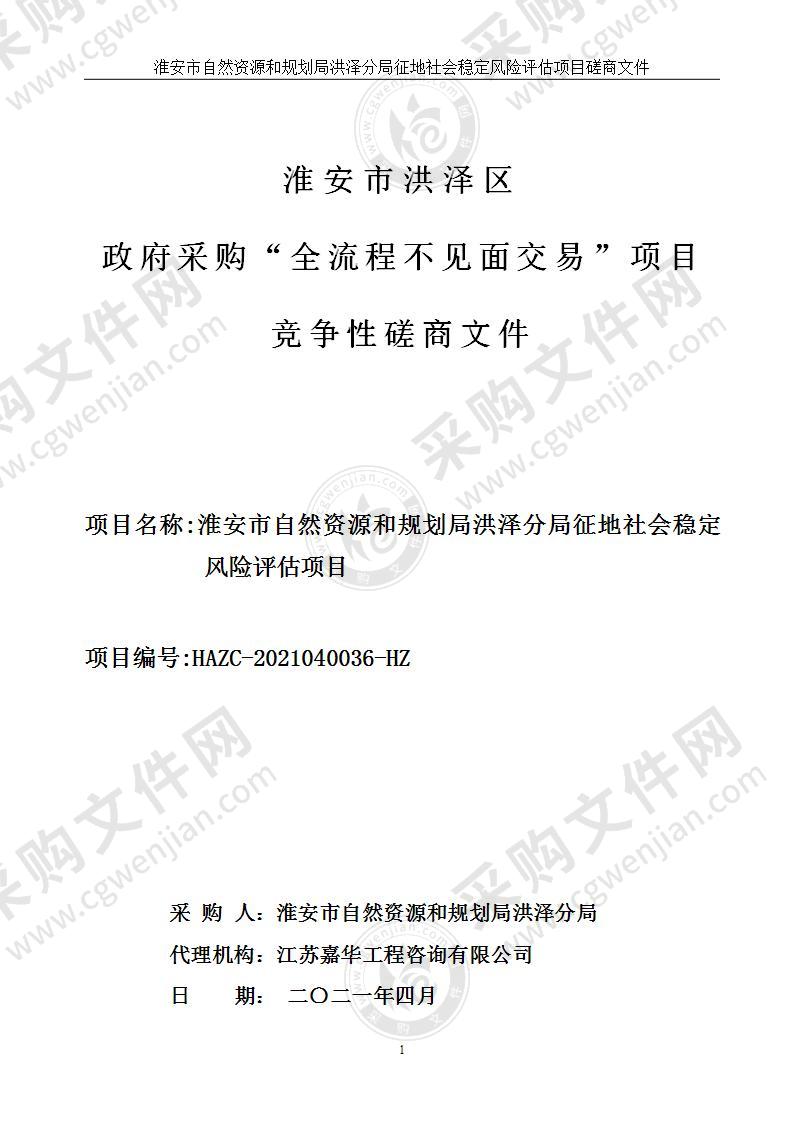 淮安市自然资源和规划局洪泽分局征地社会稳定风险评估项目