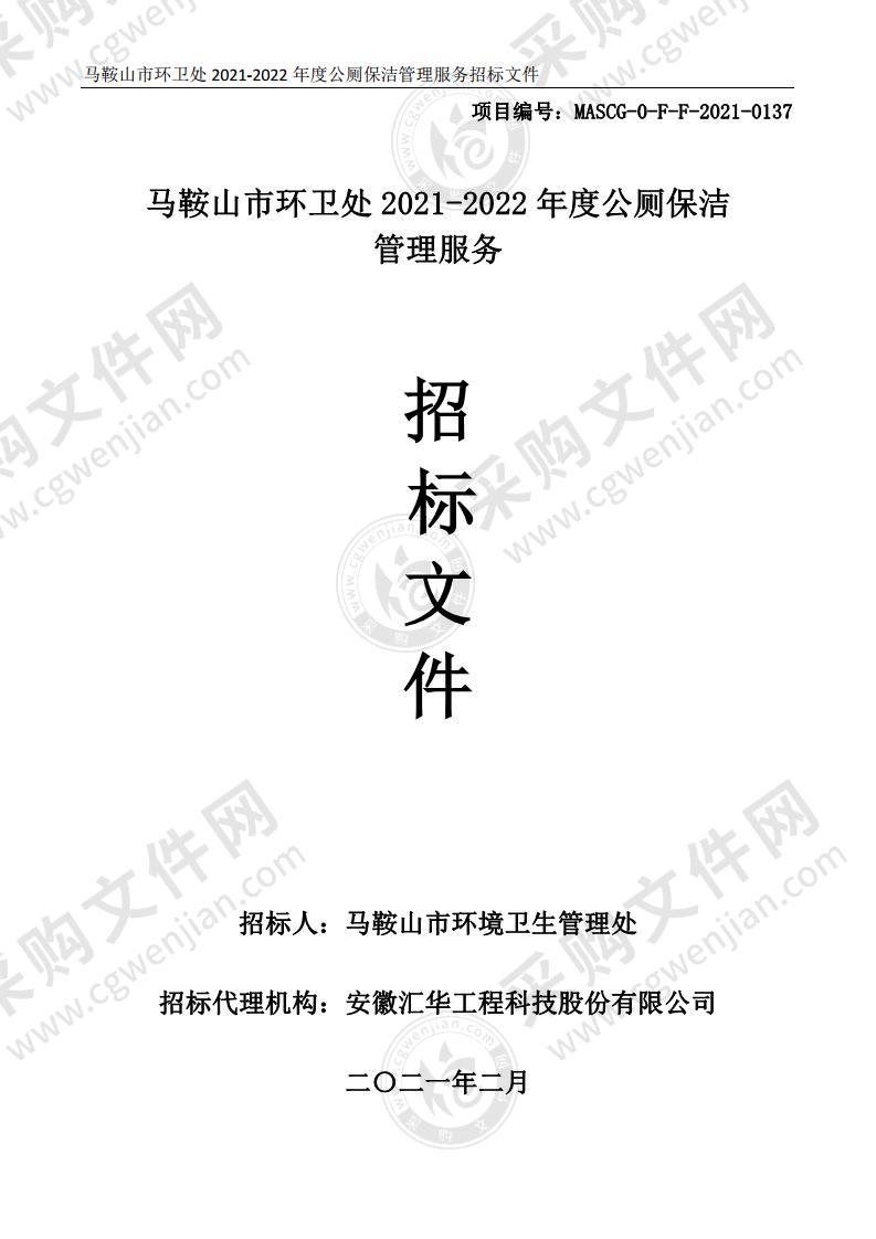 马鞍山市环卫处2021-2022年度公厕保洁管理服务