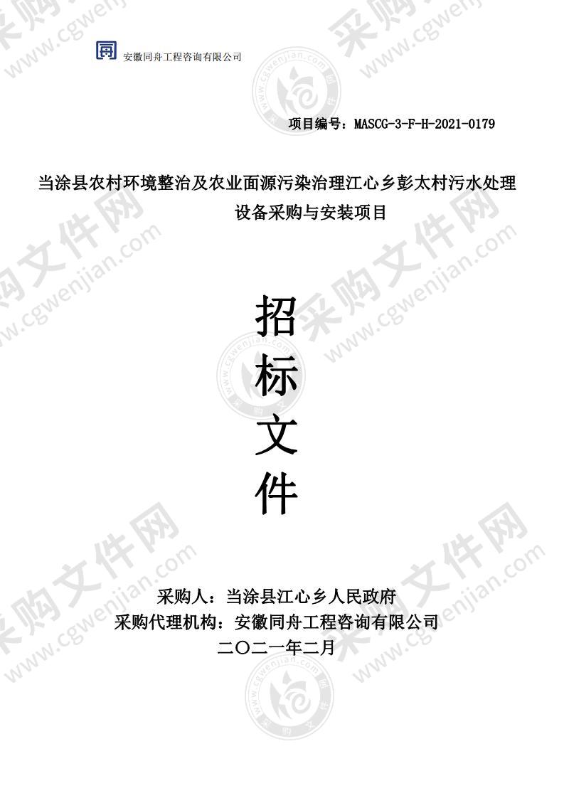 当涂县农村环境整治及农业面源污染治理江心乡彭太村污水处理设备采购与安装项目