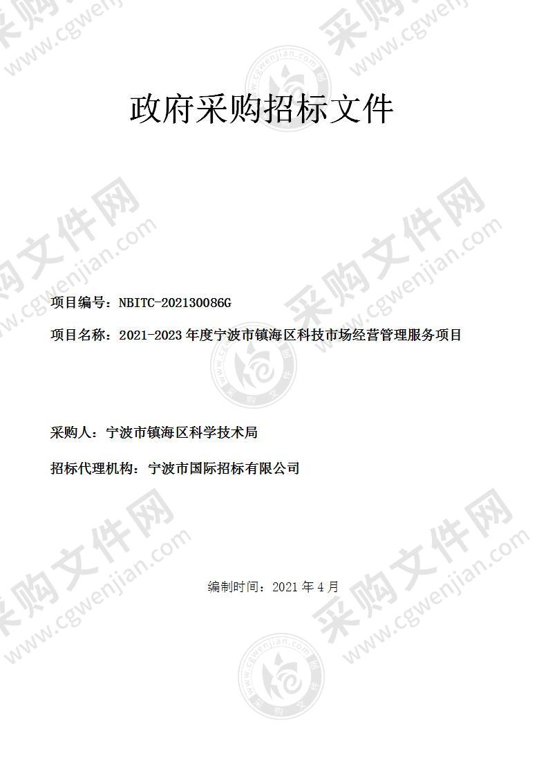 2021-2023年度宁波市镇海区科技市场经营管理服务项目