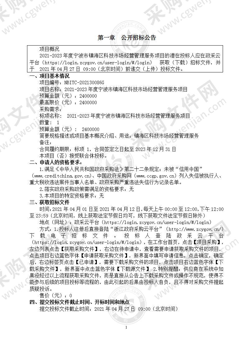 2021-2023年度宁波市镇海区科技市场经营管理服务项目