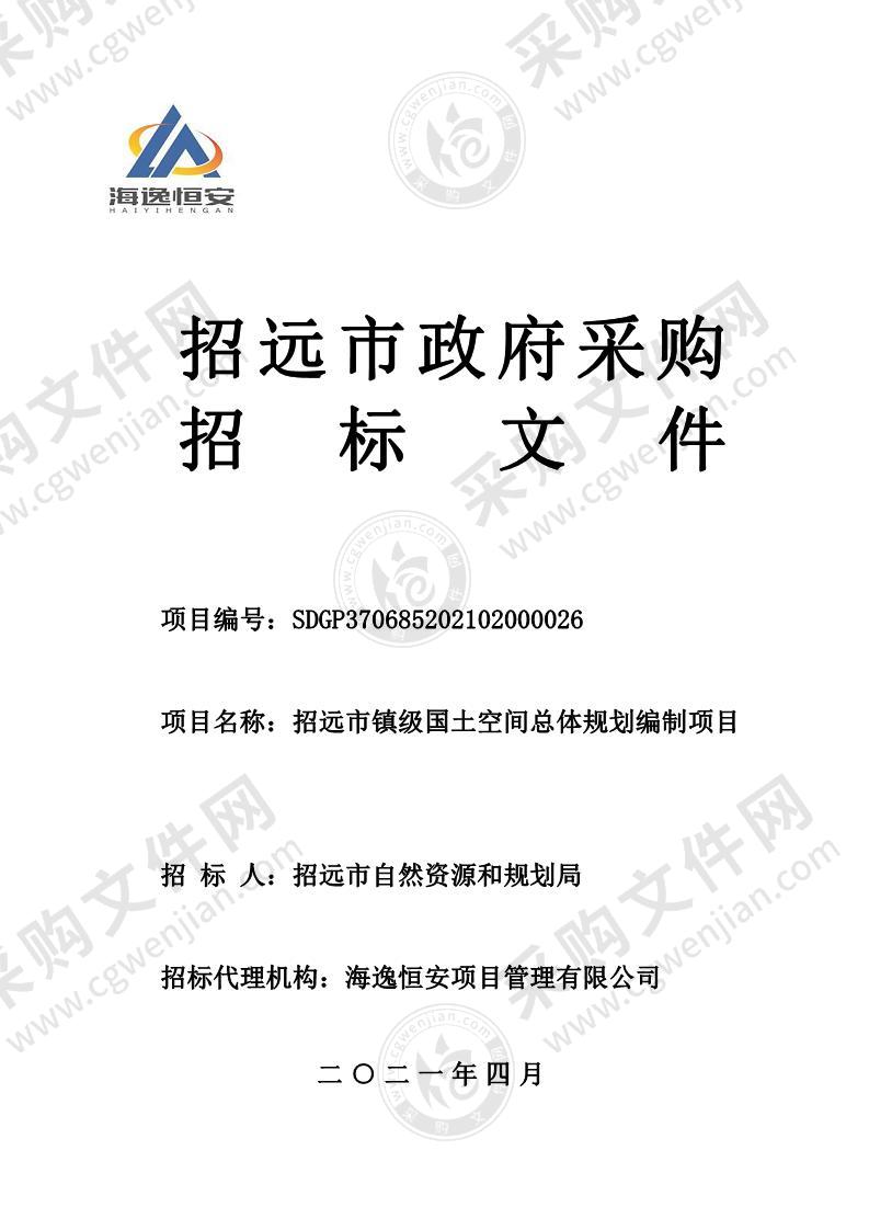 招远市自然资源和规划局招远市镇级国土空间总体规划编制项目