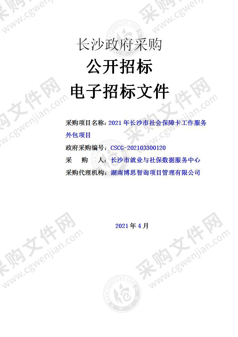 2021年长沙市社会保障卡工作服务外包项目