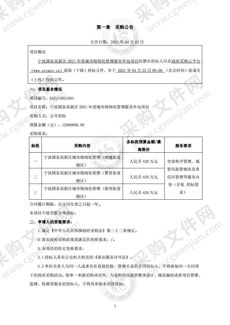 宁波国家高新区2021年度城市精细化管理服务外包项目