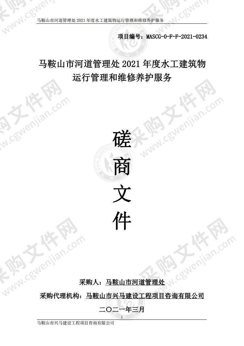 马鞍山市河道管理处2021年度水工建筑物运行管理和维修养护服务