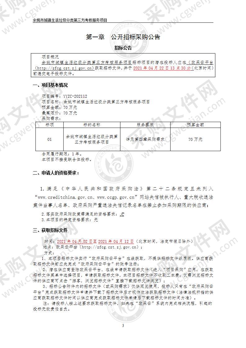 余姚市城镇生活垃圾分类第三方考核服务项目