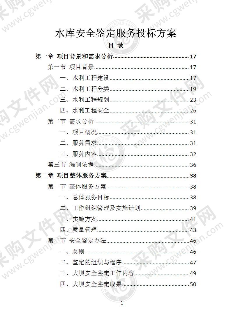 水库安全鉴定投标方案