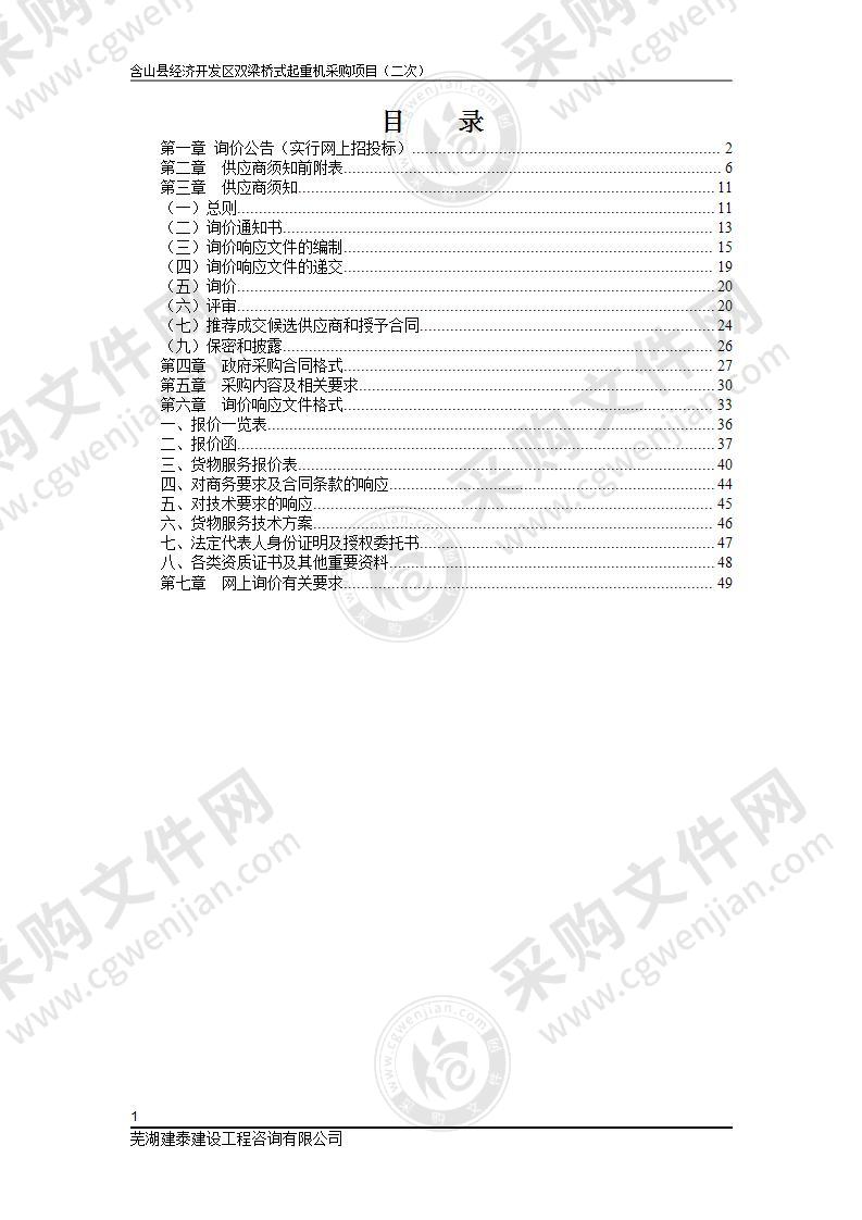 含山县经济开发区双梁桥式起重机采购项目