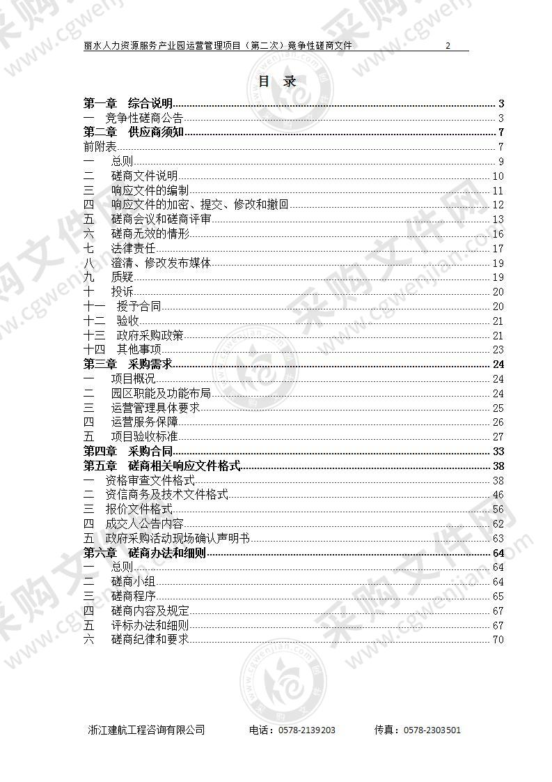 丽水市人才管理服务中心丽水人力资源服务产业园运营管理项目