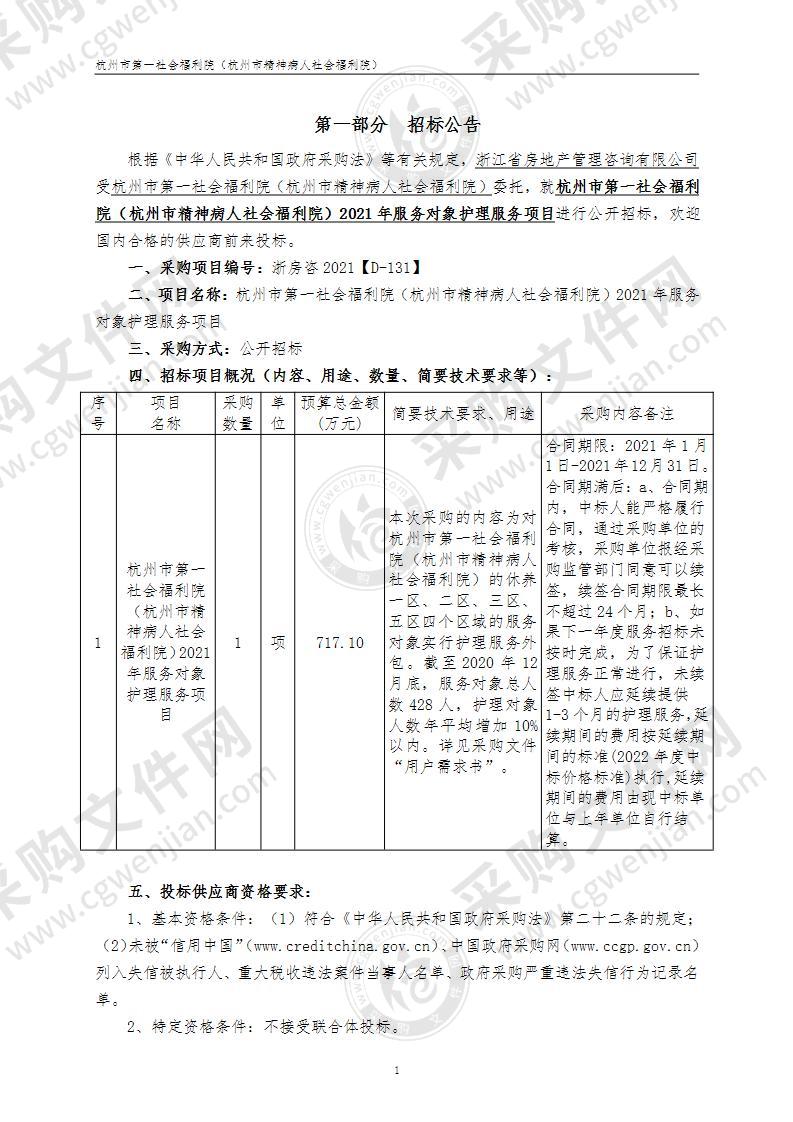 杭州市第一社会福利院（杭州市精神病人社会福利院）2021年服务对象护理服务项目