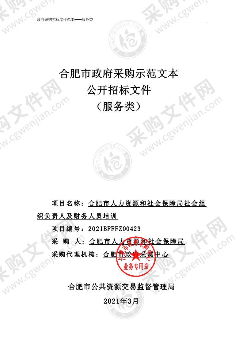 合肥市人力资源和社会保障局社会组织负责人及财务人员培训