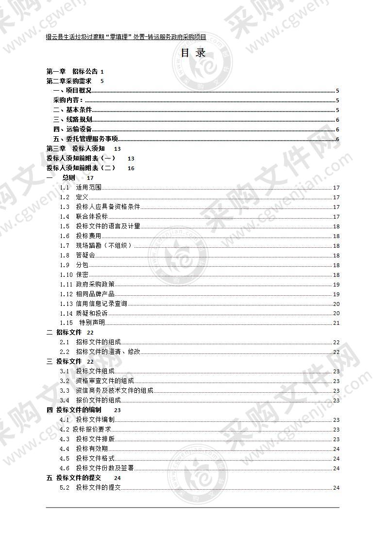 缙云县生活垃圾过渡期“零填埋”处置-转运服务政府采购项目