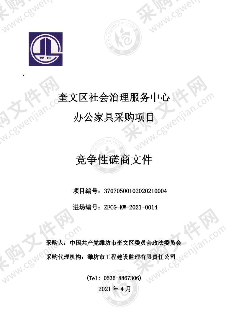 奎文区社会治理服务中心办公家具采购项目