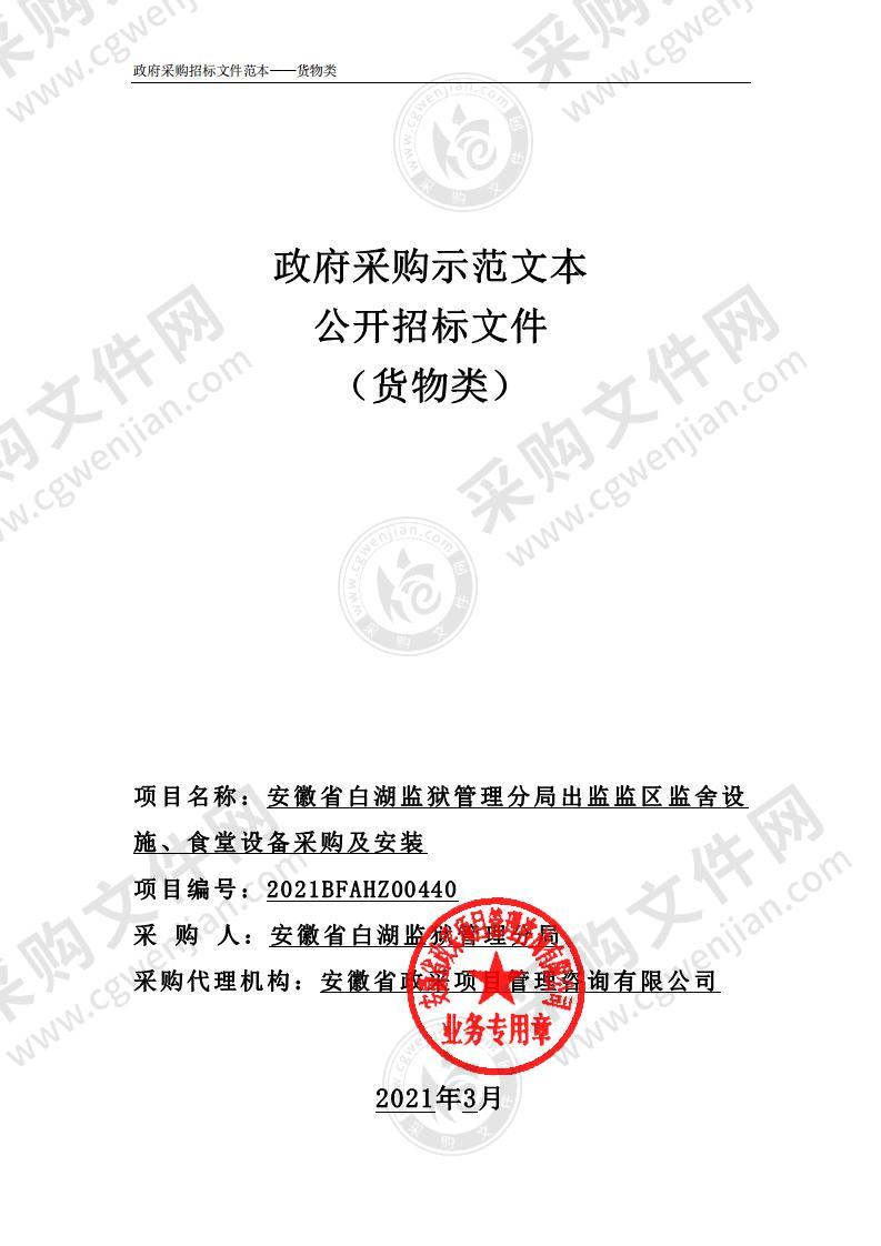 安徽省白湖监狱管理分局出监监区监舍设施、食堂设备采购及安装