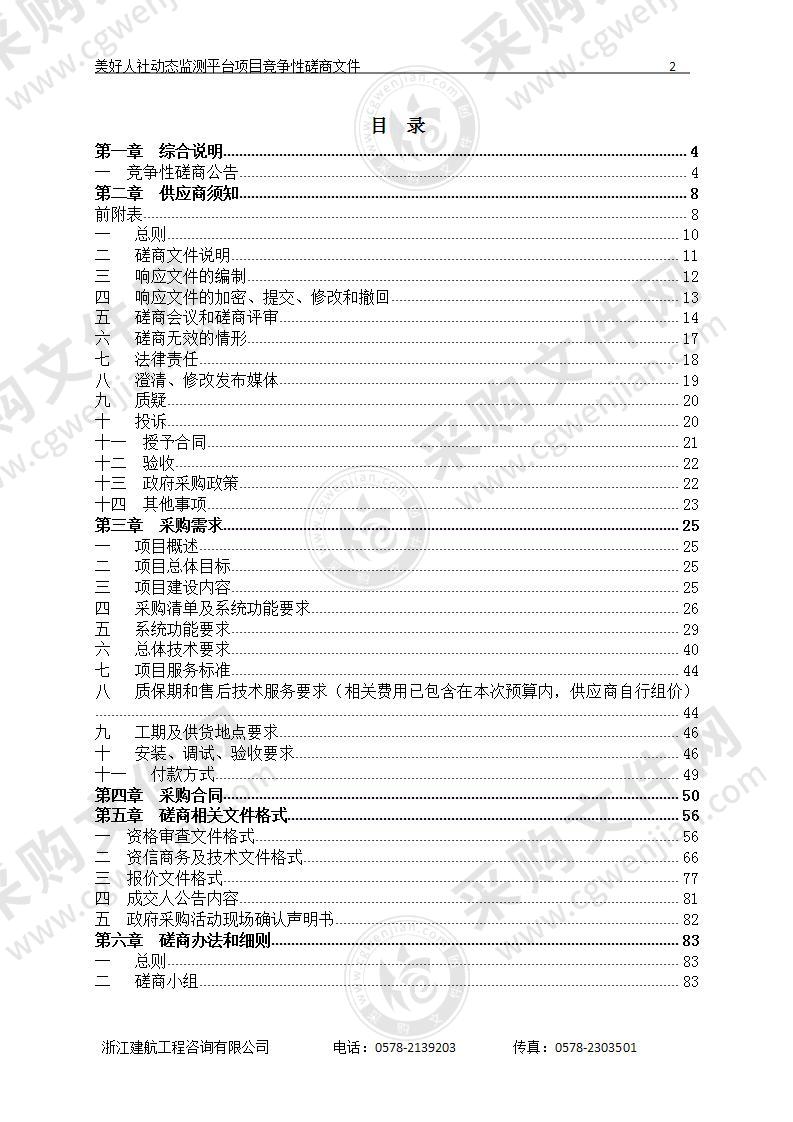 丽水市人力资源和社会保障局美好人社动态监测平台项目