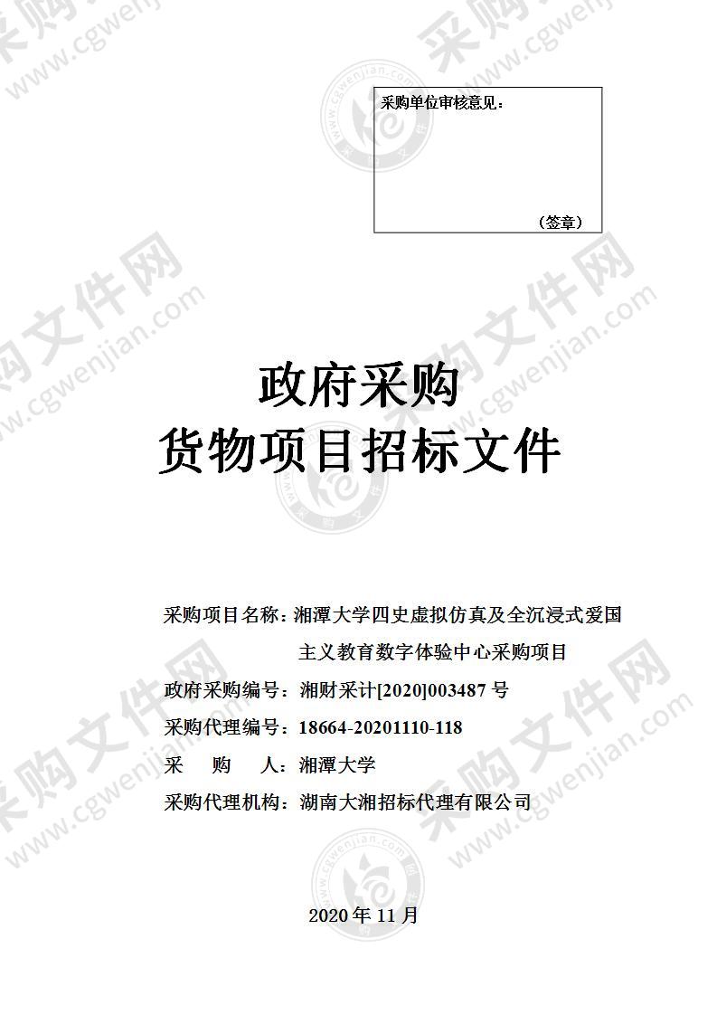 湘潭大学四史虚拟仿真及全沉浸式爱国主义教育数字体验中心采购项目