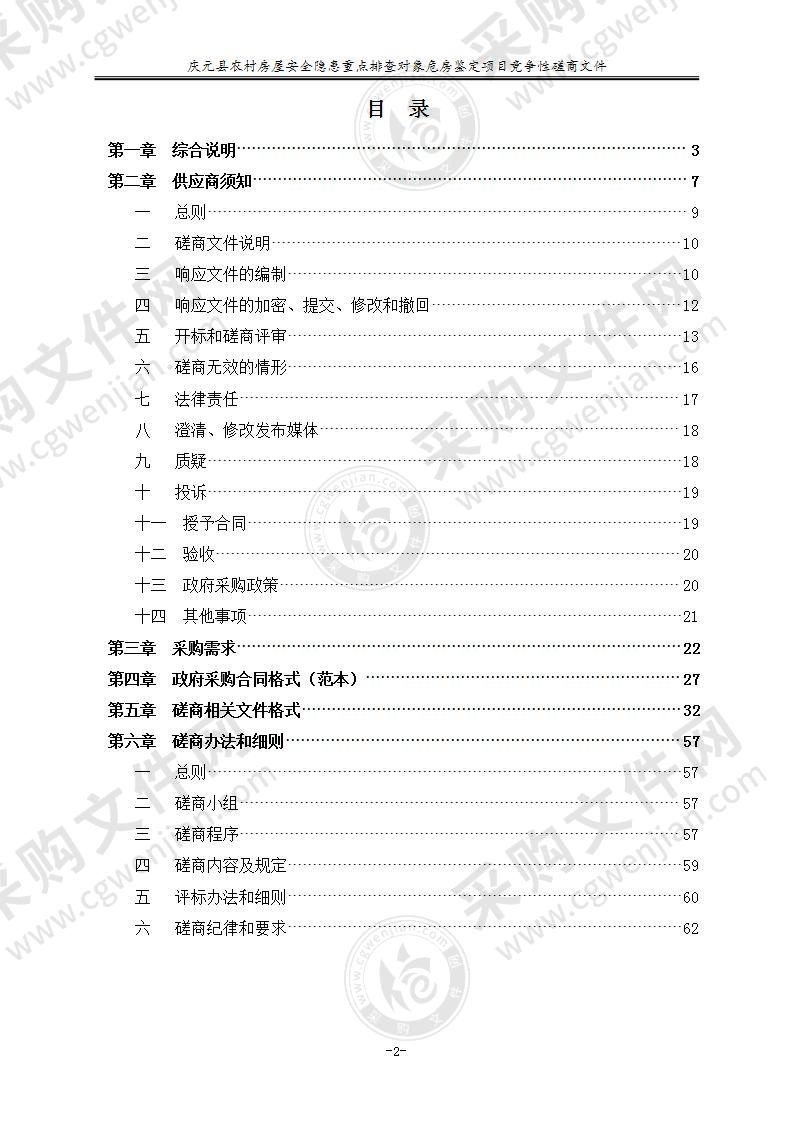 庆元县农村房屋安全隐患重点排查对象危房鉴定项目