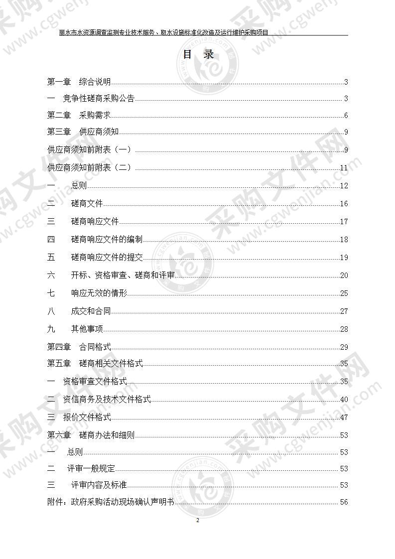 丽水市水资源调查监测专业技术服务、取水设施标准化改造及运行维护采购项目