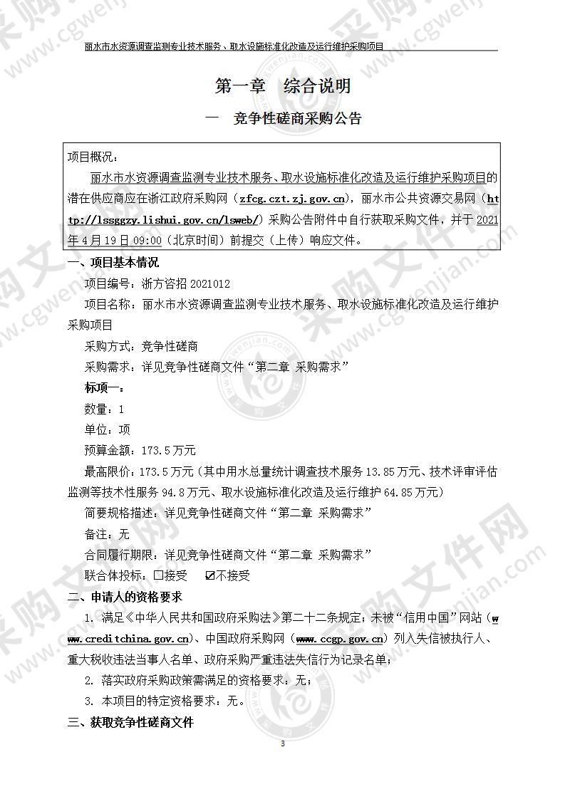 丽水市水资源调查监测专业技术服务、取水设施标准化改造及运行维护采购项目