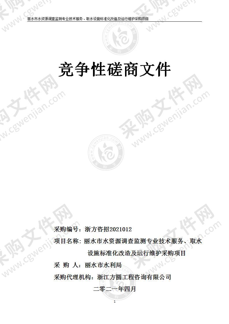 丽水市水资源调查监测专业技术服务、取水设施标准化改造及运行维护采购项目