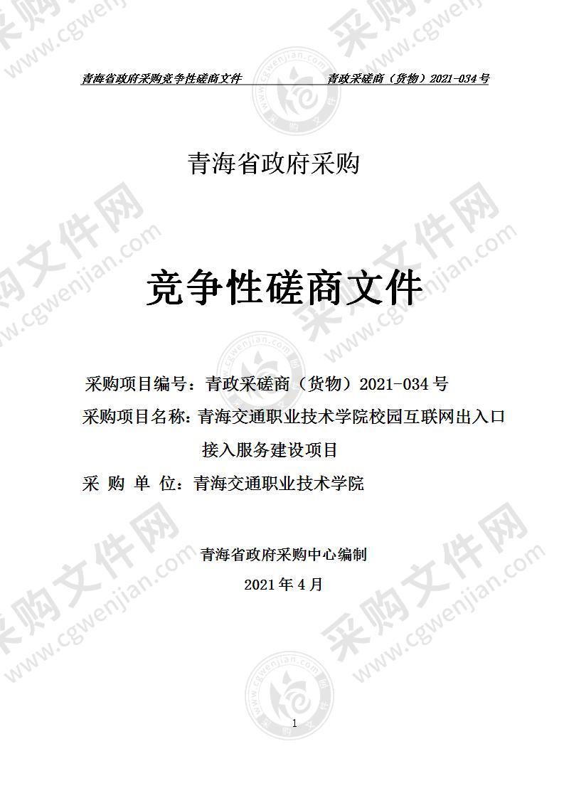 青海交通职业技术学院校园互联网出入口接入服务建设项目