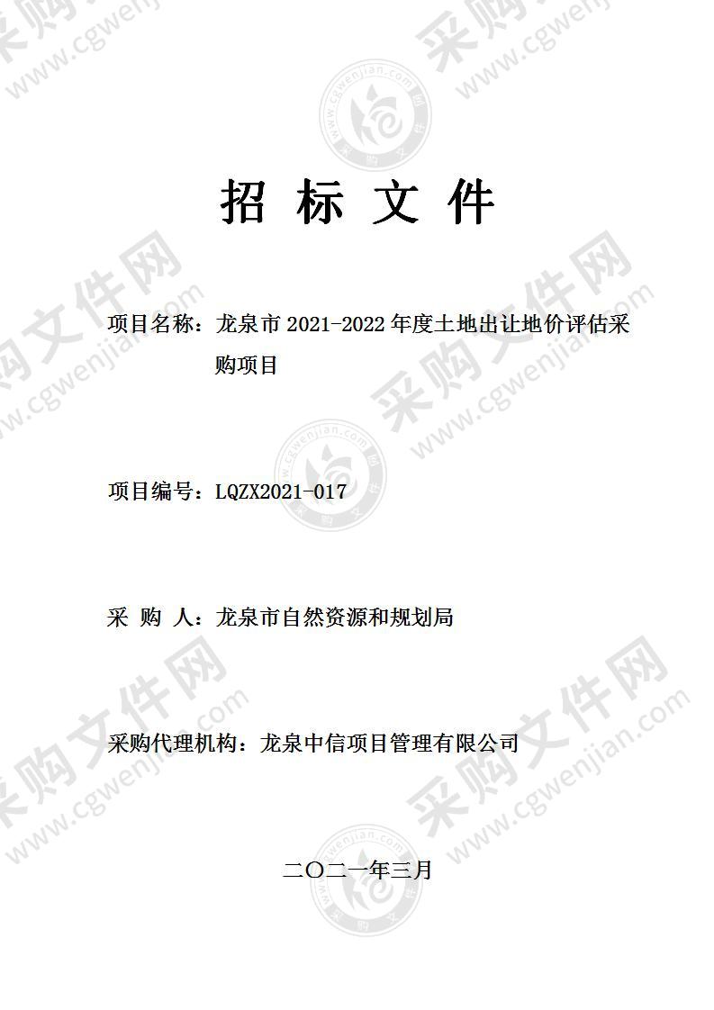 龙泉市自然资源和规划局龙泉市2021-2022年度土地出让地价评估项目