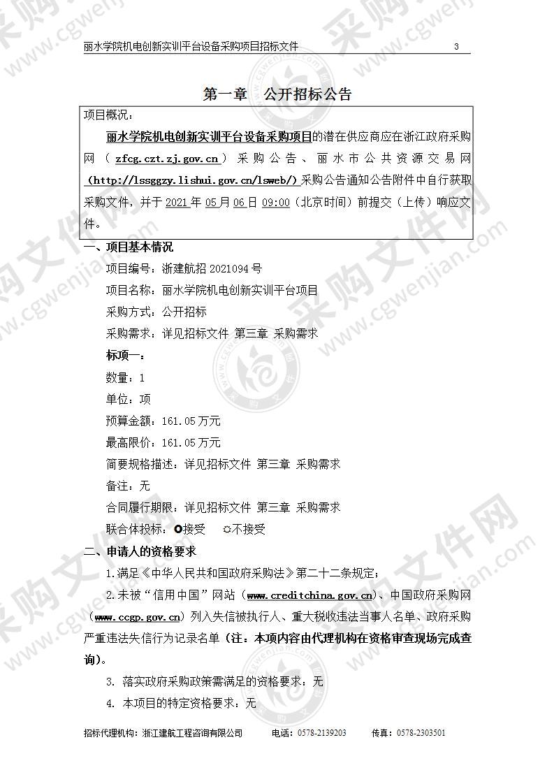 丽水学院机电创新实训平台设备采购项目