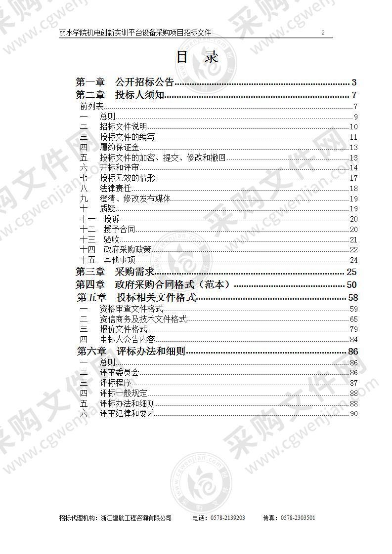 丽水学院机电创新实训平台设备采购项目