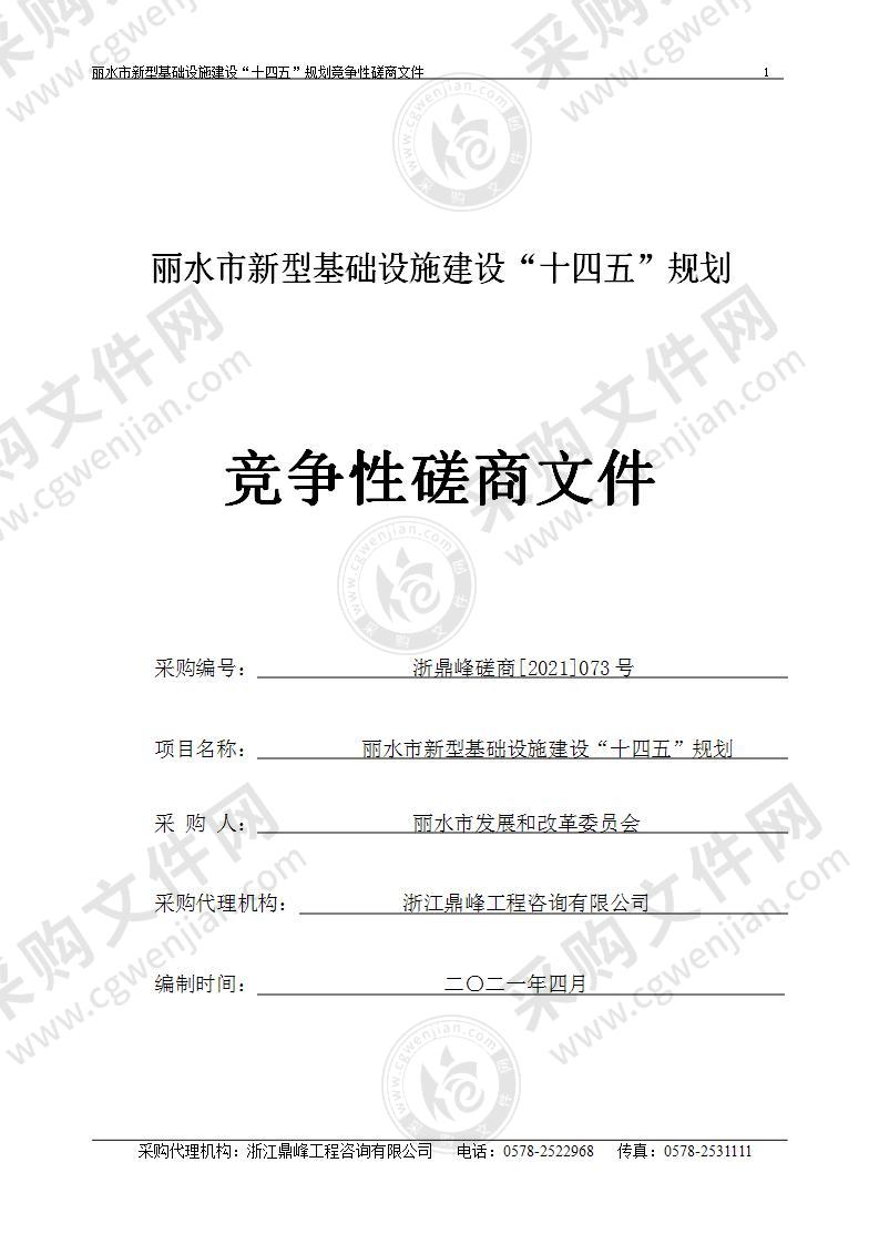 丽水市新型基础设施建设“十四五”规划