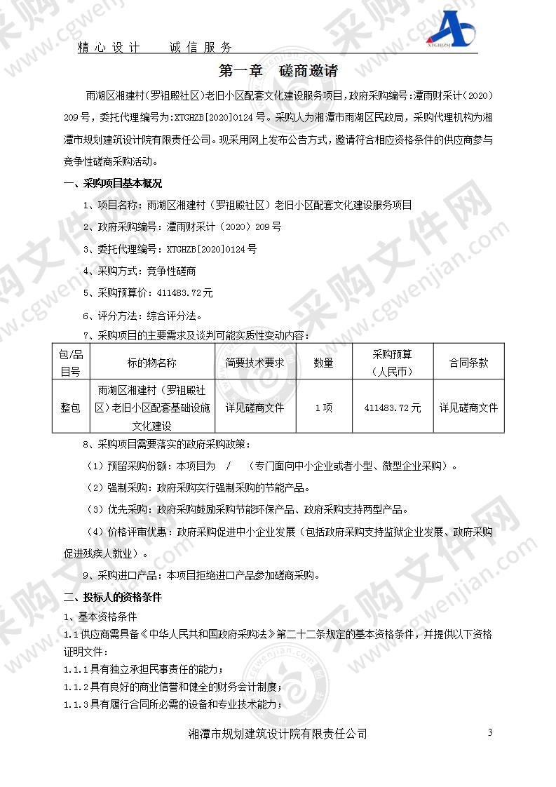 雨湖区湘建村（罗祖殿社区）老旧小区配套文化建设服务项目