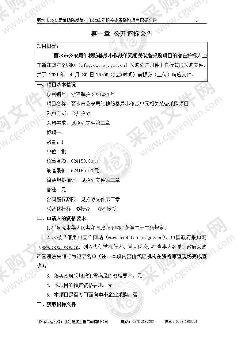 丽水市公安局维稳防暴最小作战单元相关装备采购项目