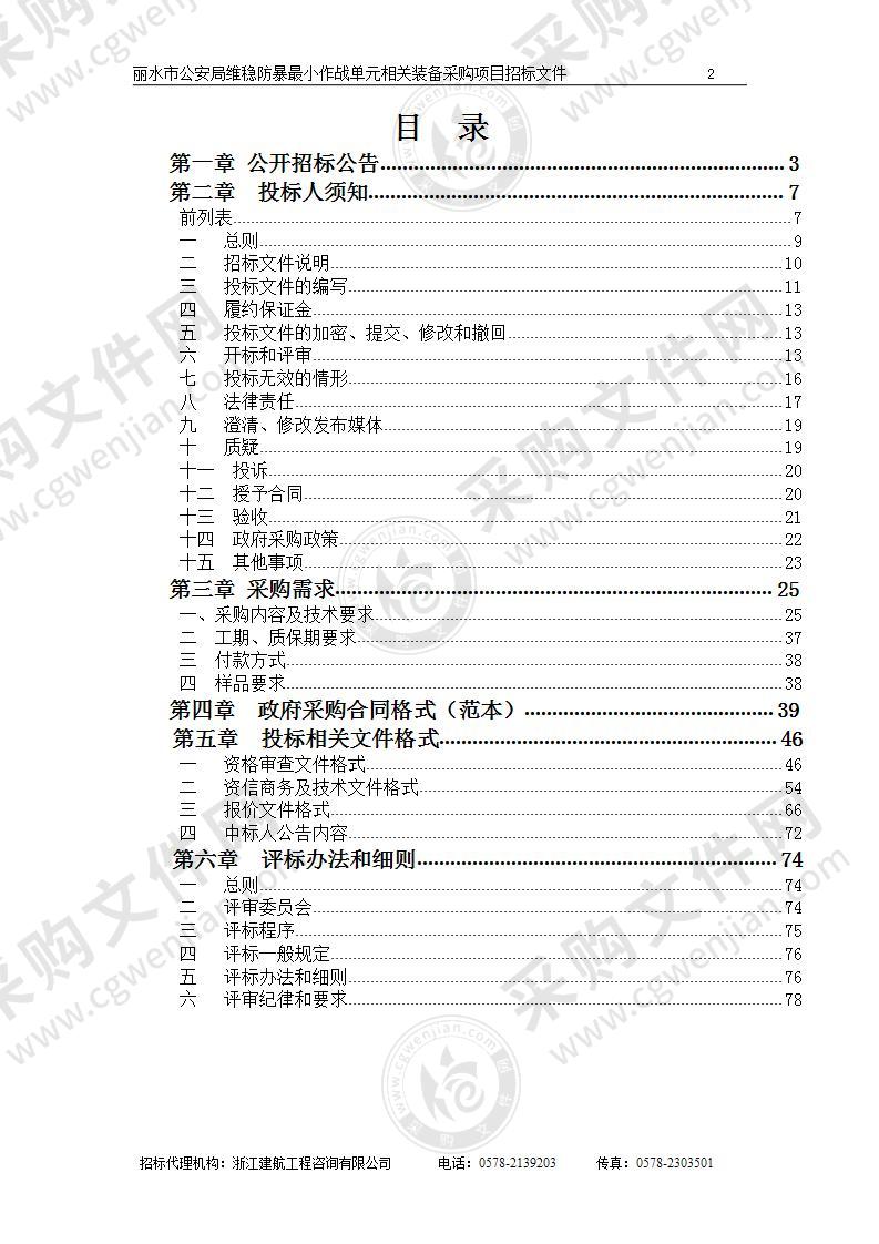 丽水市公安局维稳防暴最小作战单元相关装备采购项目