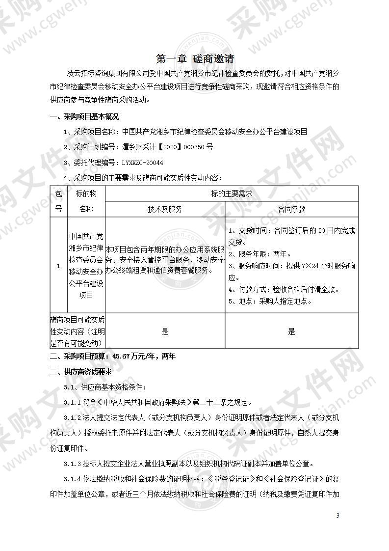 中国共产党湘乡市纪律检查委员会移动安全办公平台建设项目