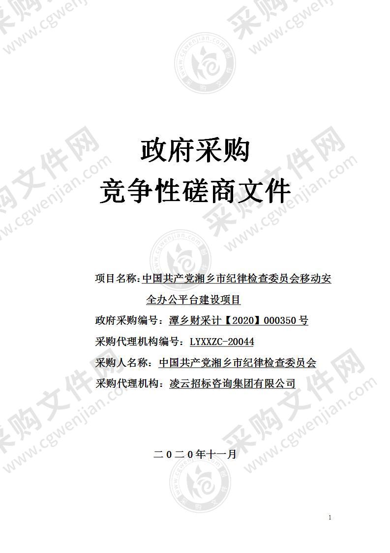 中国共产党湘乡市纪律检查委员会移动安全办公平台建设项目