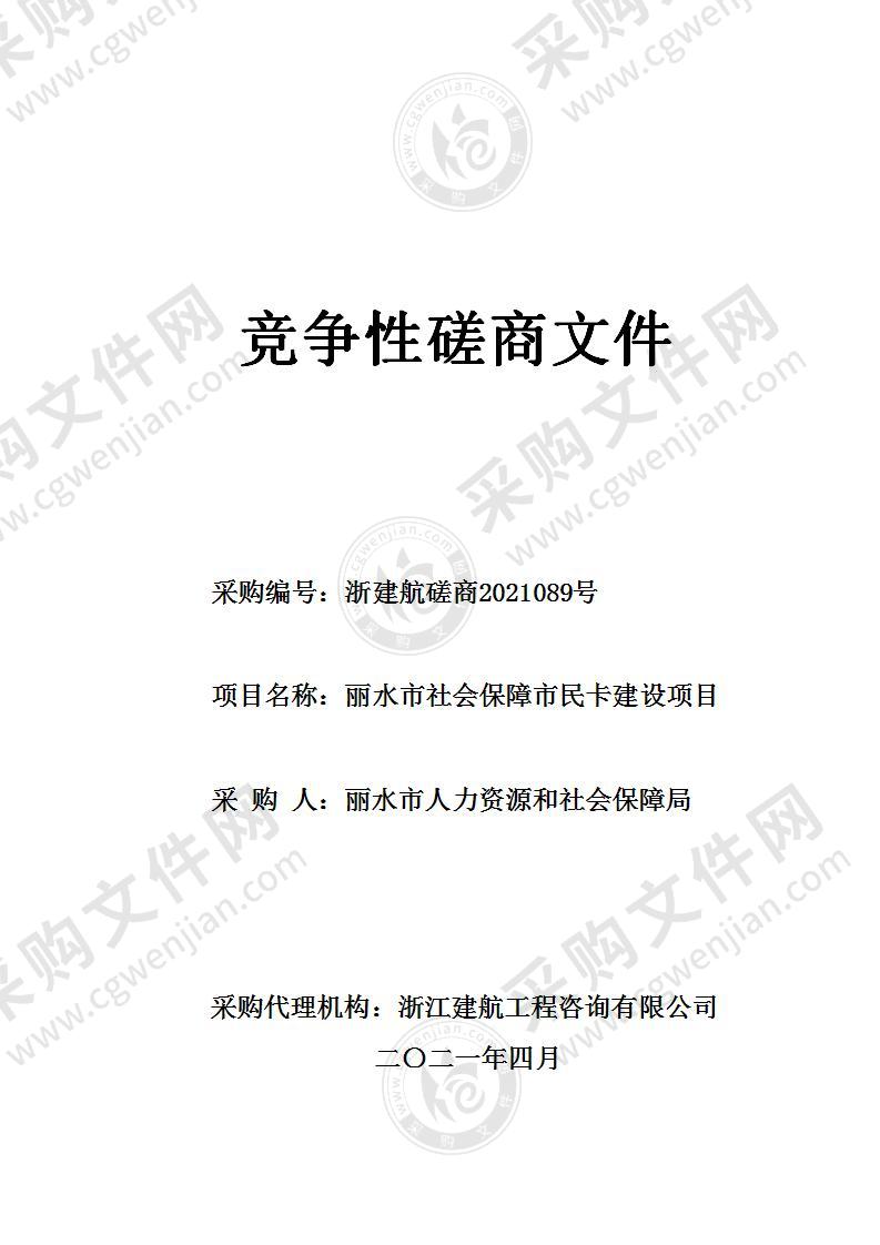 丽水市人力资源和社会保障局丽水市社会保障市民卡建设项目