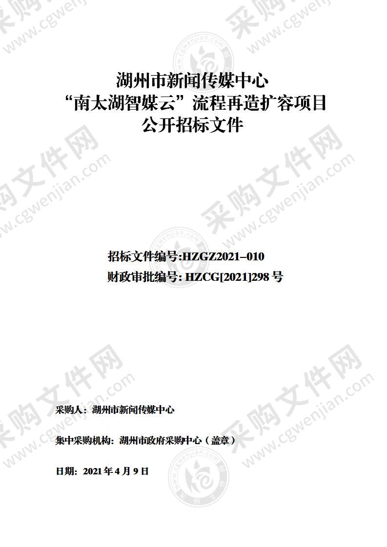 湖州市新闻传媒中心“南太湖智媒云”流程再造扩容项目