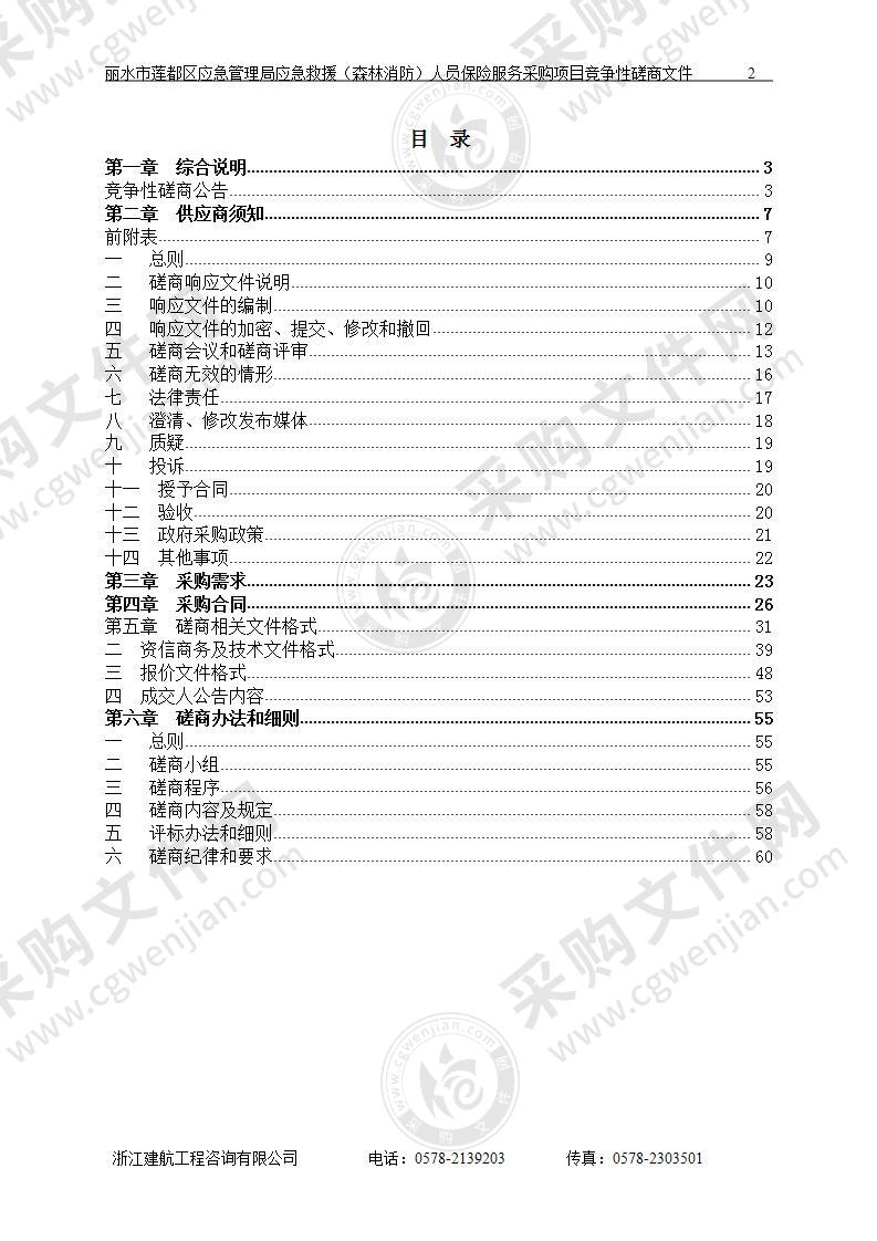 应急救援（森林消防）人员保险服务采购项目