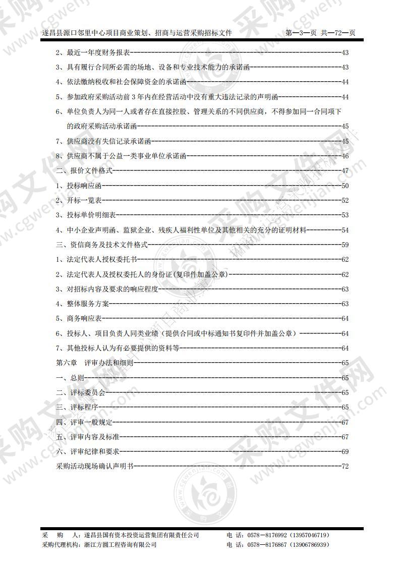 遂昌县源口邻里中心项目商业策划、招商与运营