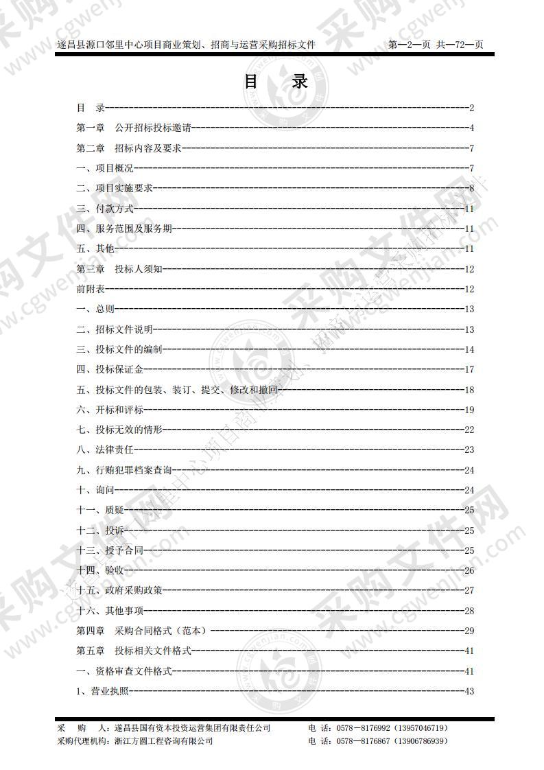 遂昌县源口邻里中心项目商业策划、招商与运营