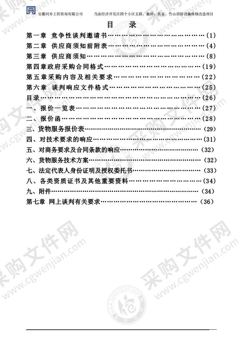 当涂经济开发区四个小区五联、新桥、焦家、竹山消防设施维修改造项目