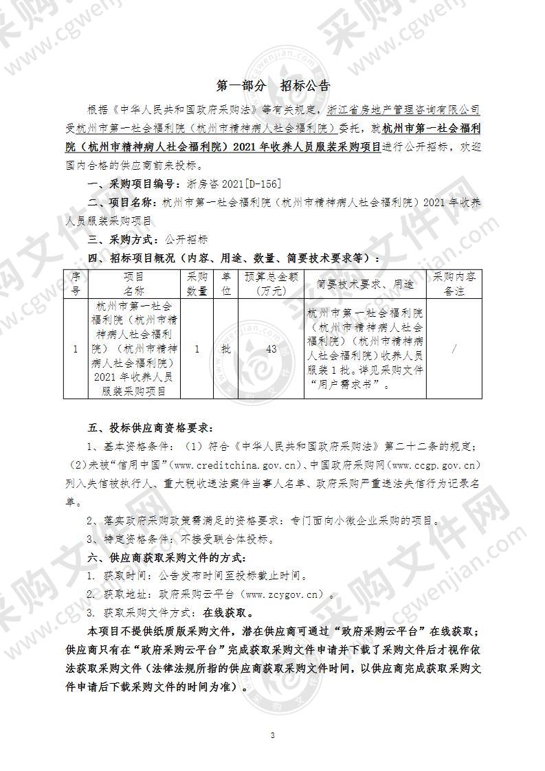 杭州市第一社会福利院（杭州市精神病人社会福利院）2021年收养人员服装采购项目