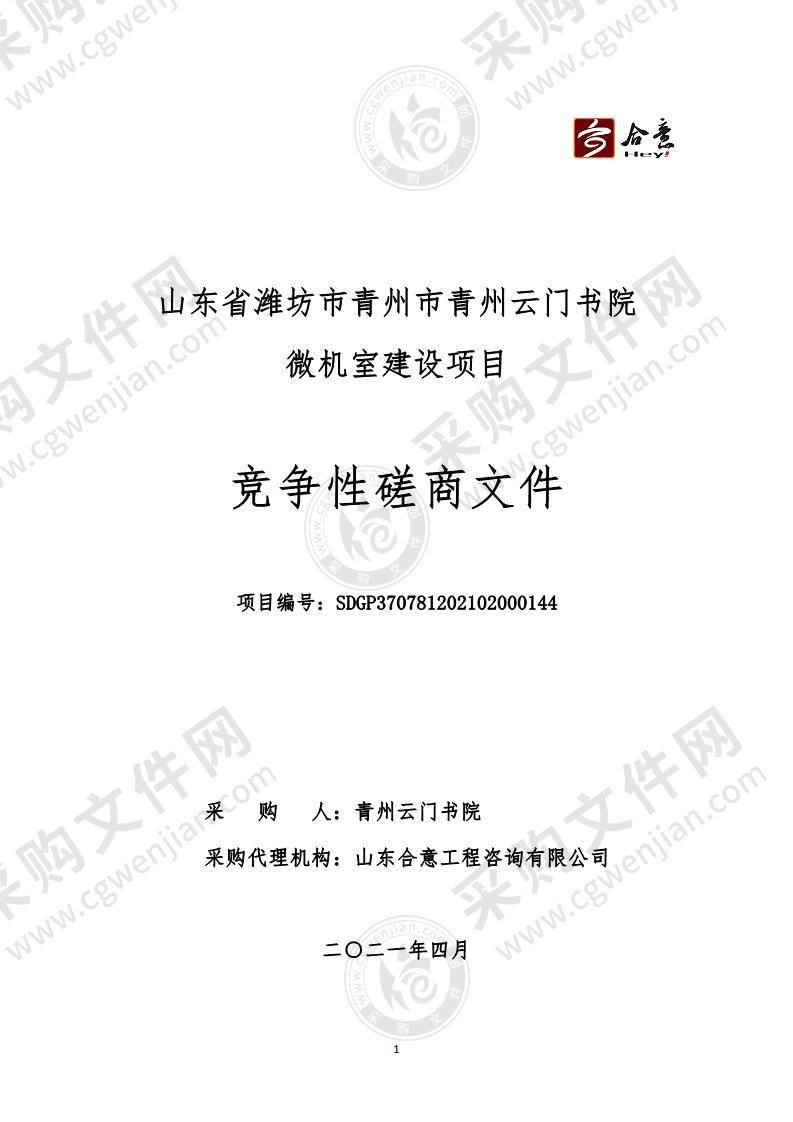 山东省潍坊市青州市青州云门书院微机室建设项目