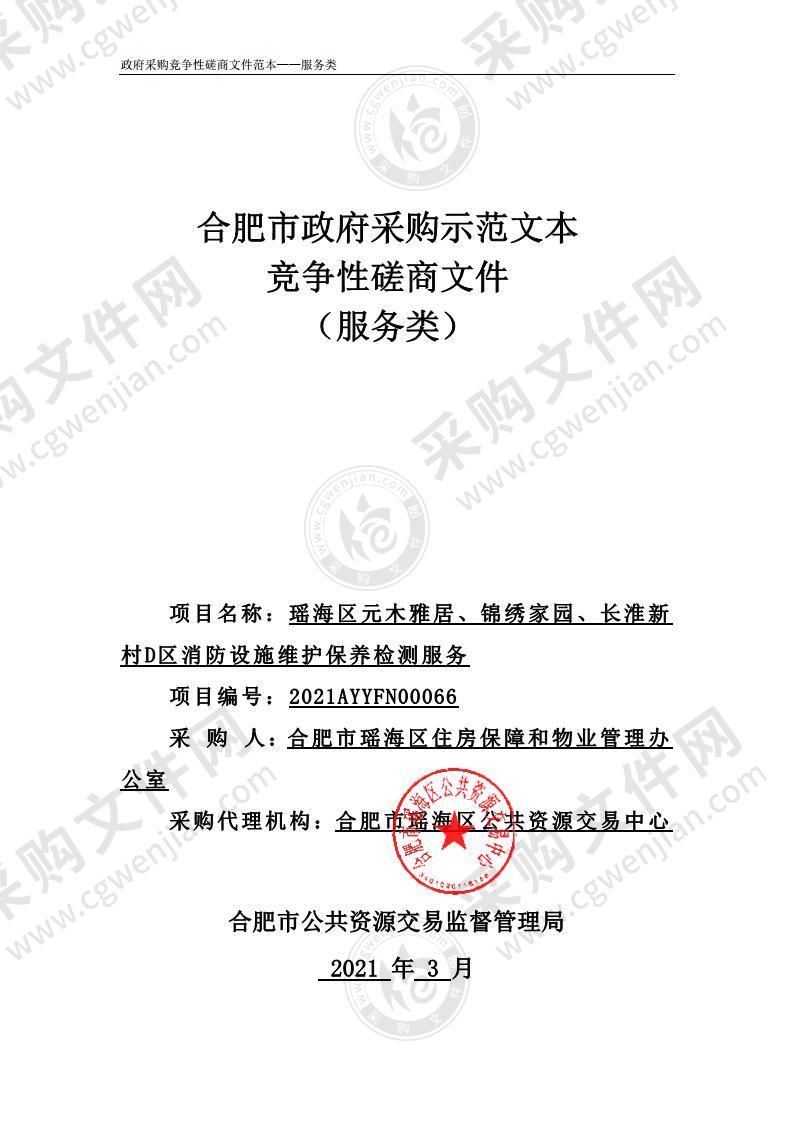 瑶海区元木雅居、锦绣家园、长淮新村D区消防设施维护保养检测服务