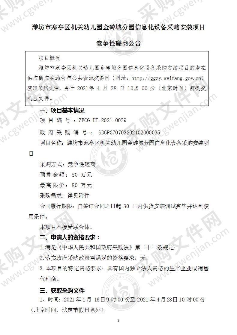 潍坊市寒亭区机关幼儿园金砖城分园信息化设备采购安装项目