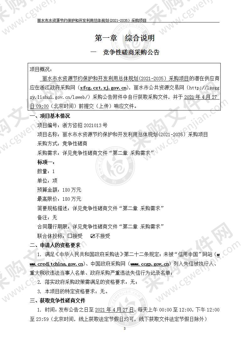 丽水市水资源节约保护和开发利用总体规划(2021-2035）采购项目