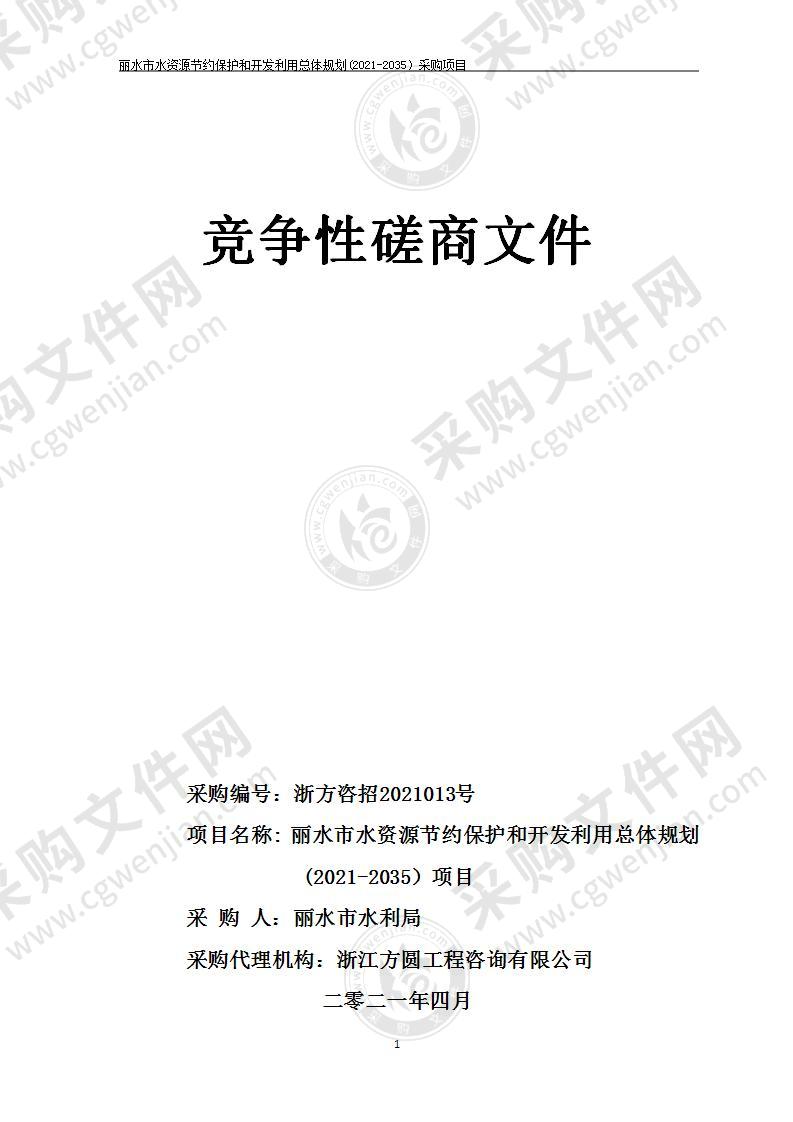 丽水市水资源节约保护和开发利用总体规划(2021-2035）采购项目