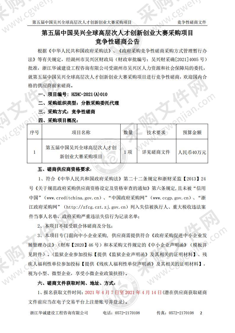 湖州市吴兴区人力资源和社会保障局第五届中国吴兴全球高层次人才创新创业大赛采购项目