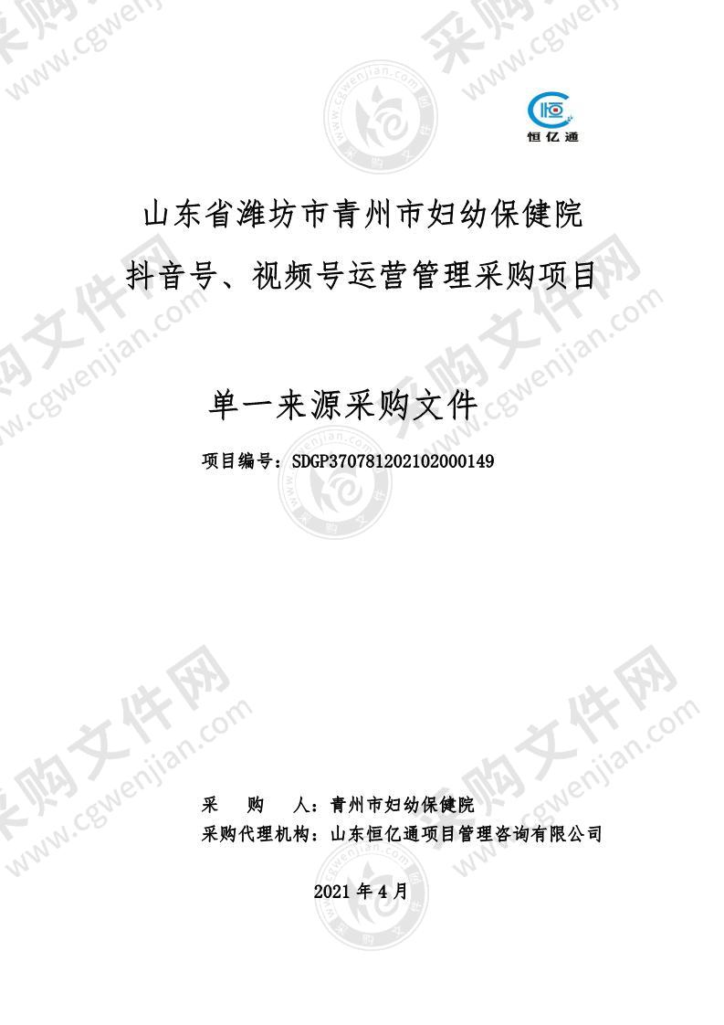 山东省潍坊市青州市妇幼保健院抖音号、视频号运营管理采购项目