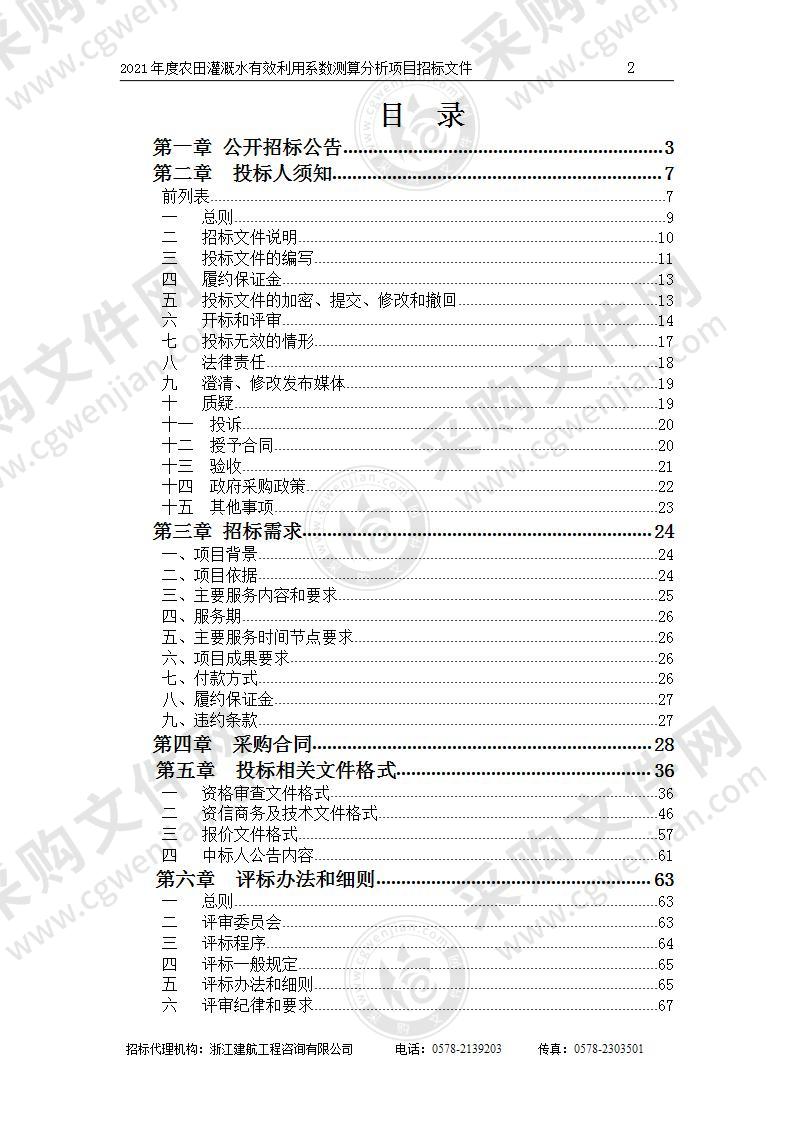 2021年度农田灌溉水有效利用系数测算分析项目